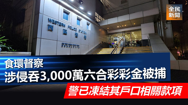 食環督察涉侵吞3,000萬六合彩彩金被捕 警已凍結其戶口相關款項