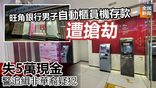 《全民新聞台》［港聞］旺角銀行男子自動櫃員機存款遭搶劫 失5萬現金 警追緝非華裔疑犯