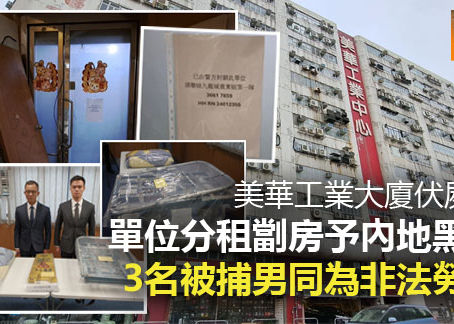 《全民新聞台》［港聞］美華工業大廈伏屍案  單位分租劏房予內地黑工 3名被捕男同為非法勞工