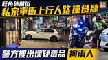 《全民新聞台》［港聞］旺角砵蘭街私家車衝上行人路撞食肆 警方搜出懷疑毒品拘兩人