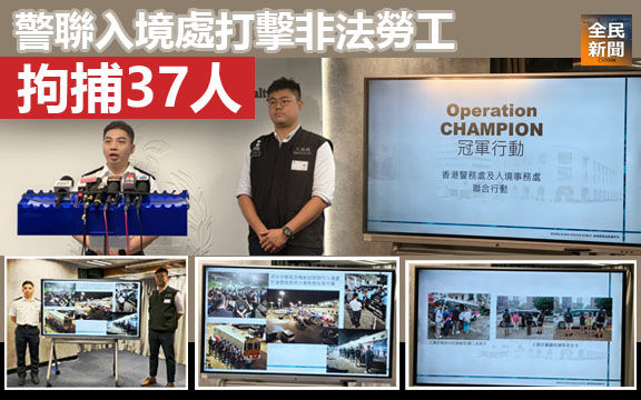 警聯入境處打擊非法勞工 拘捕37人