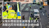 《全民新聞台》［港聞］尖東科學館道客貨車撞女途人　清醒送院現場遺血跡全線封鎖