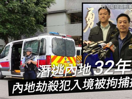 《全民新聞台》［港聞］潛逃內地32年  內地劫殺犯入境被拘捕提堂