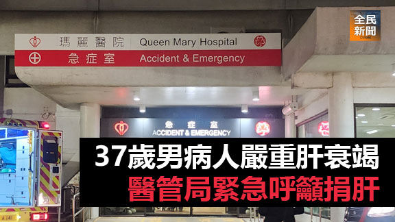 37歲男病人嚴重肝衰竭 醫管局緊急呼籲捐肝