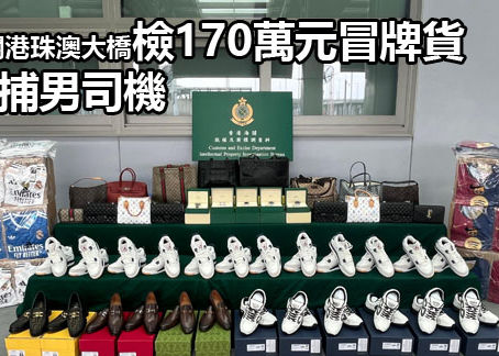 《全民新聞台》［港聞］海關港珠澳大橋檢170萬元冒牌貨 拘捕男司機