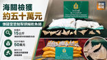 《全民新聞台》［港聞］海關檢獲約五十萬元懷疑受管制犁頭鰩乾魚翅