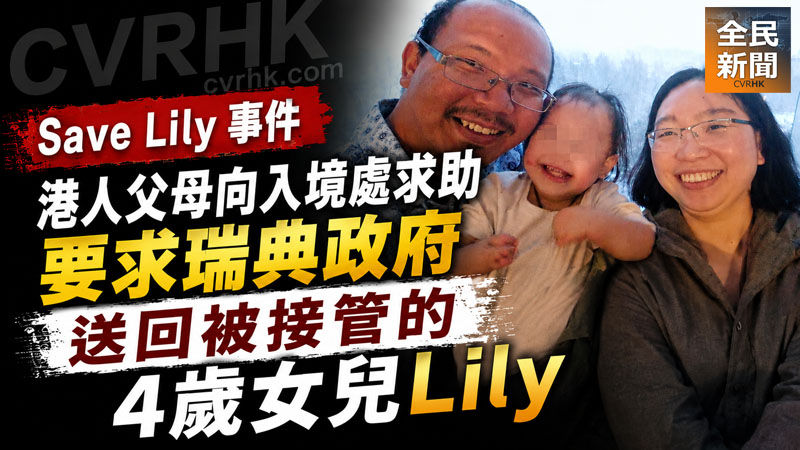 港人父母向入境處求助 要求瑞典政府送回被接管的4歲女兒Lily