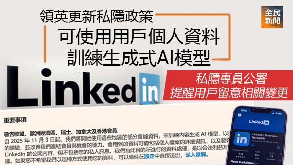 領英更新私隱政策 可使用用戶個人資料訓練生成式AI模型