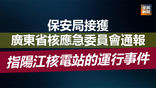 《全民新聞台》［港聞］保安局接獲廣東省核應急委員會通報 指陽江核電站的運行事件