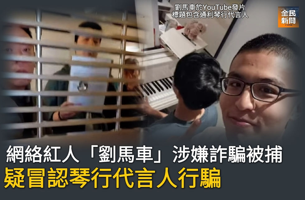 網絡紅人「劉馬車」涉嫌詐騙被捕 疑冒認琴行代言人行騙