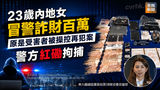 《全民新聞台》［港聞］23歲內地女冒警詐財百萬　原是受害者被操控再犯案　警方紅磡拘捕