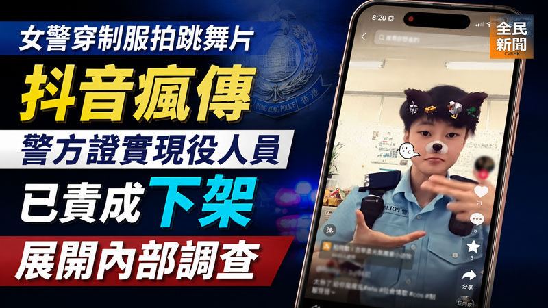 《全民新聞台》［港聞］女警穿制服拍跳舞片抖音瘋傳 警方證實現役人員已責成下架展開內部調查