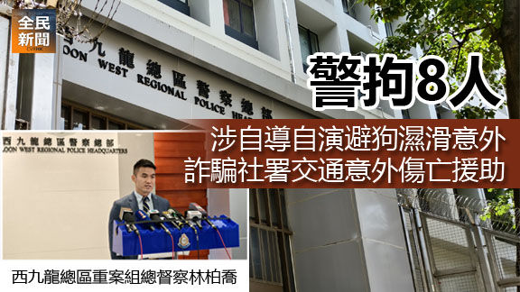 自導自演避狗濕滑意外 詐騙社署交通意外傷亡援助 警拘8人