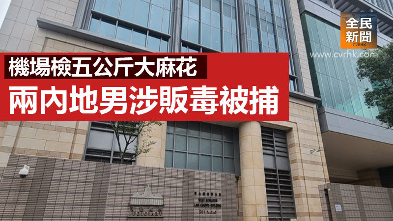 機場檢五公斤大麻花 兩內地男涉販毒被捕