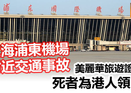 《全民新聞台》［港聞］上海浦東機場附近交通事故 美麗華旅遊證實死者為港人領隊