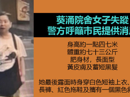 《全民新聞台》［港聞］葵涌院舍女子失蹤 警方呼籲市民提供消息