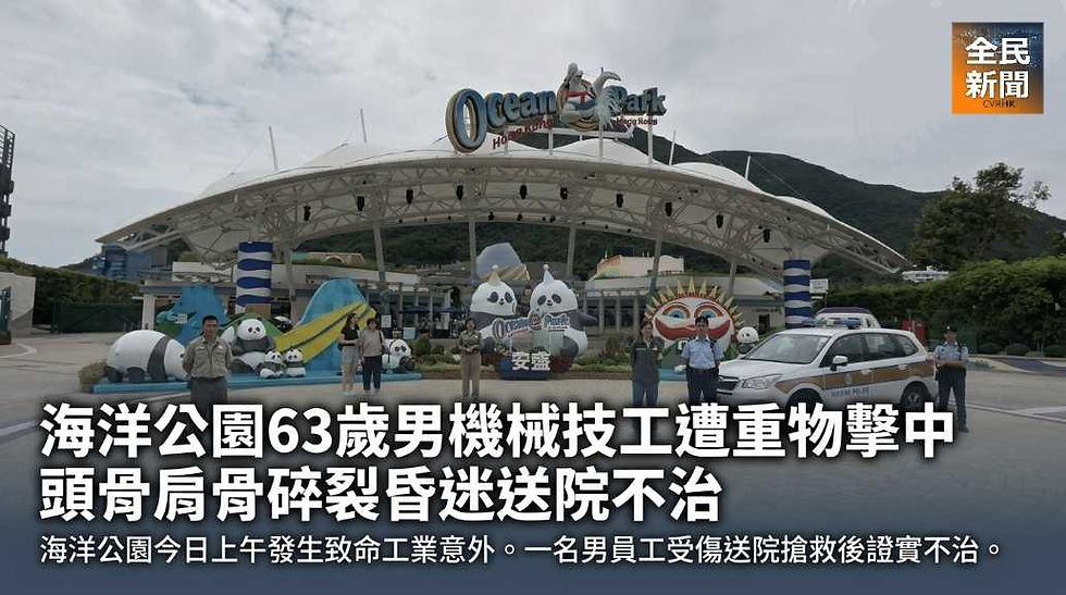 海洋公園63歲男機械技工遭重物擊中 頭骨肩骨碎裂昏迷送院不治