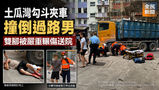 《全民新聞台》［港聞］ 土瓜灣勾斗夾車撞倒過路男 雙腳被嚴重輾傷送院