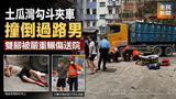 《全民新聞台》［港聞］ 土瓜灣勾斗夾車撞倒過路男 雙腳被嚴重輾傷送院