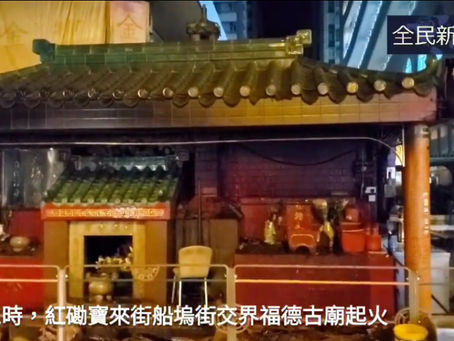 《全民新聞台》［港聞］紅磡寶來街福德古廟凌晨起火  消防初步調查有可疑