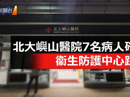 《全民新聞台》［港聞］
北大嶼山醫院7名病人確診 衞生防護中心跟進