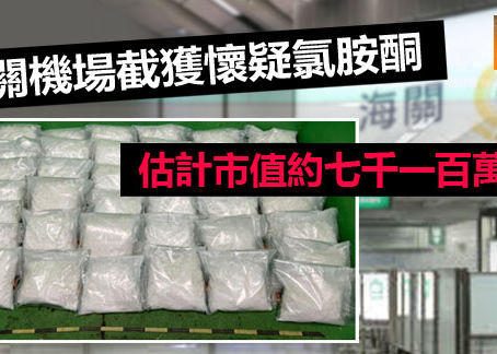 《全民新聞台》［港聞］海關機場截獲懷疑氯胺酮 估計市值約七千一百萬元