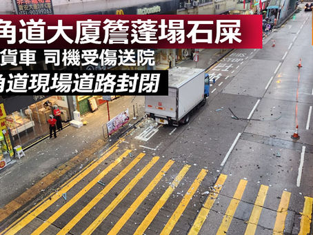《全民新聞台》 ［港聞］旺角道大廈簷蓬塌石屎 旺角道現場道路封閉