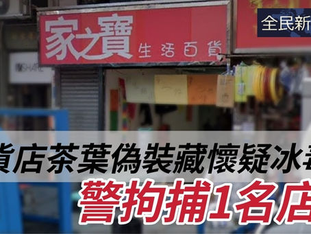 《全民新聞台》［港聞］雜貨店茶葉作偽裝 藏懷疑冰毒 警拘捕1名店員
