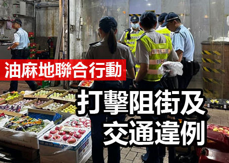 油麻地聯合行動 打擊阻街與交通違例