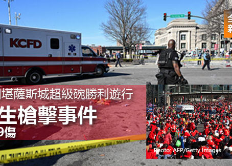 《全民新聞台》［國際新聞］美國堪薩斯城超級碗勝利遊行 發生槍擊事件 1死9傷