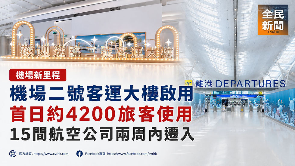 機場二號客運大樓啟用 首日約4200旅客使用