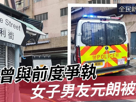《全民新聞台》［港聞］疑曾與前度爭執  女子男友元朗被斬