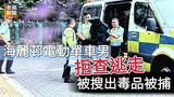 《全民新聞台》［港聞］海麗邨電動單車男拒查逃走  被搜出毒品被捕