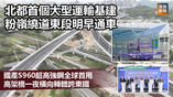 《全民新聞台》［港聞］北都首個大型運輸基建粉嶺繞道東段明早通車　國產S960超高強鋼全球首用　高架橋一夜橫向轉體跨東鐵 