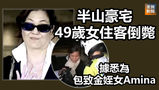 《全民新聞台》［港聞］半山豪宅49歲女住客倒斃　據悉為包致金姪女Amina