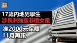 《全民新聞台》［港聞］17歲內地男學生涉長洲強姦非禮女童 准2000元保釋 11月再訊