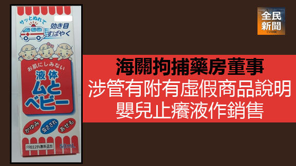 海關拘捕藥房董事 涉管有附有虛假商品說明嬰兒止癢液作銷售