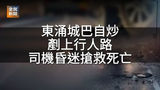 《全民新聞台》［交通意外］東涌松仁路城巴自炒鏟行人路　空載回廠司機昏迷送院不治