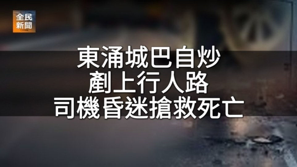 東涌松仁路城巴自炒鏟行人路 空載回廠司機昏迷送院不治