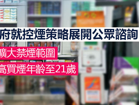 全民新聞台》［港聞 ］政府就控煙策略展開公眾諮詢 研擴大禁煙範圍 提高買煙年齡至21歲