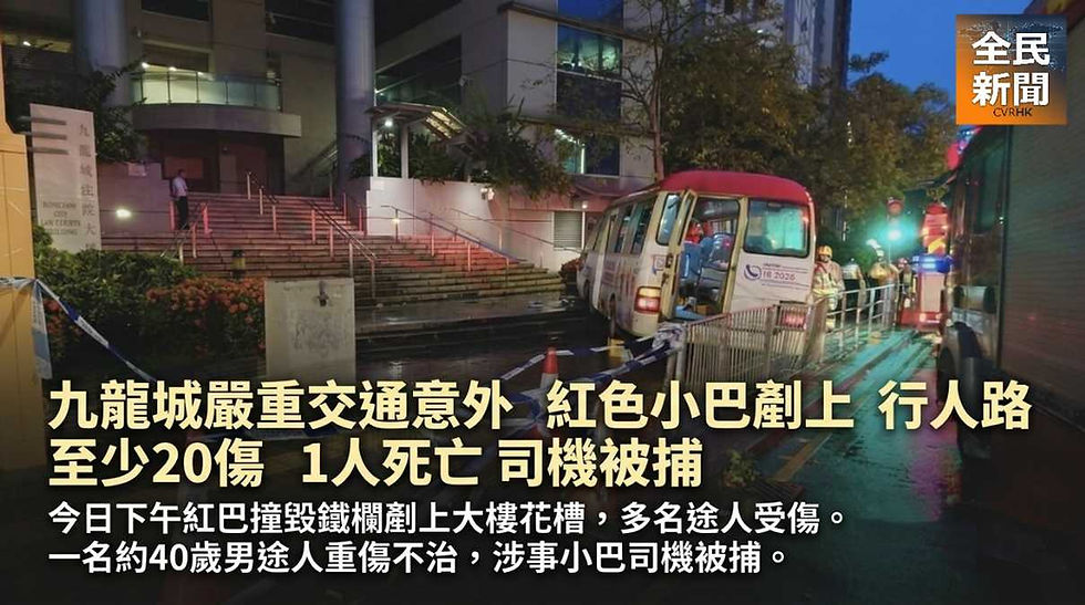 《全民新聞台》［港聞］［交通意外］九龍城嚴重交通意外　紅色小巴剷上行人路至少20傷　1人死亡 司機被捕
