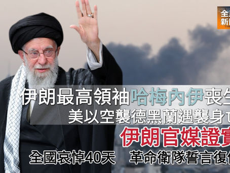 《全民新聞台》［美伊戰爭］伊朗最高領袖哈梅內伊喪生  革命衛隊誓言復仇