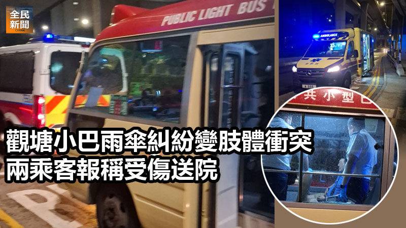 《全民新聞台》［港聞］觀塘小巴雨傘糾紛變肢體衝突　兩乘客報稱受傷送院