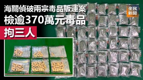 海關偵破兩宗毒品販運案 檢逾370萬元毒品拘三人