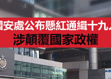 《全民新聞台》［港聞］國安處公布懸紅通緝十九人 涉顛覆國家政權