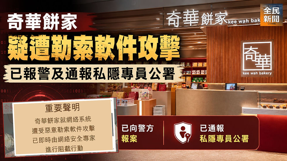 《全民新聞台》［港聞］奇華餅家疑遭勒索軟件攻擊　已報警及通報私隱專員公署