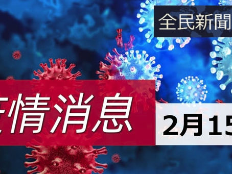 《全民新聞台》[ 港聞 ]本港新增1619宗新冠病毒確診個案，全部屬本地個案，初步確診暫約5400宗。 