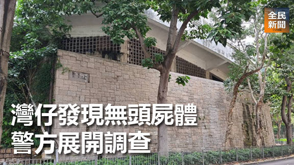 灣仔發現無頭屍體 警方展開調查