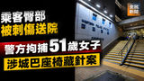 《全民新聞台》［港聞］警方拘捕51歲女子　涉城巴座椅藏針案　乘客臀部被刺傷送院