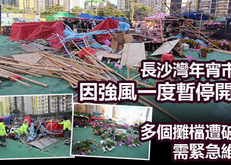 《全民新聞台》［港聞］長沙灣年宵市場因強風一度暫停開放 多個攤檔遭破壞需緊急維修